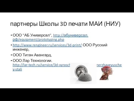 партнеры Школы 3D печати МАИ (НИУ) ООО "АБ Универсал", http://абуниверсал.рф/equipment/prototyping.php http://www.rengineer.ru/services/3d-print/