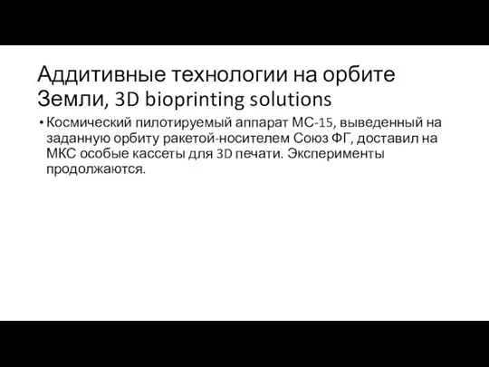 Аддитивные технологии на орбите Земли, 3D bioprinting solutions Космический пилотируемый аппарат