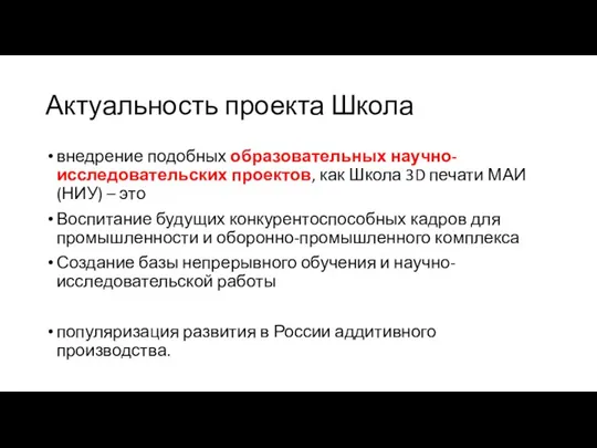 Актуальность проекта Школа внедрение подобных образовательных научно-исследовательских проектов, как Школа 3D