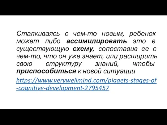 Сталкиваясь с чем-то новым, ребенок может либо ассимилировать это в существующую