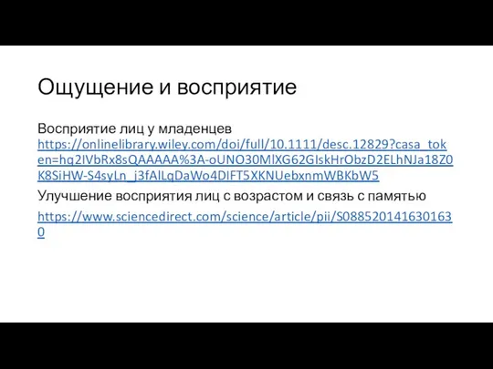 Ощущение и восприятие Восприятие лиц у младенцев https://onlinelibrary.wiley.com/doi/full/10.1111/desc.12829?casa_token=hq2IVbRx8sQAAAAA%3A-oUNO30MlXG62GIskHrObzD2ELhNJa18Z0K8SiHW-S4syLn_j3fAlLqDaWo4DIFT5XKNUebxnmWBKbW5 Улучшение восприятия лиц