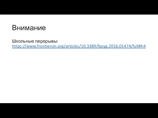 Внимание Школьные перерывы: https://www.frontiersin.org/articles/10.3389/fpsyg.2016.01474/full#h4