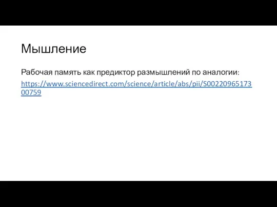 Мышление Рабочая память как предиктор размышлений по аналогии: https://www.sciencedirect.com/science/article/abs/pii/S0022096517300759