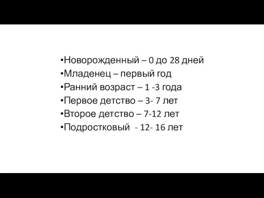 Новорожденный – 0 до 28 дней​ Младенец – первый год​ Ранний