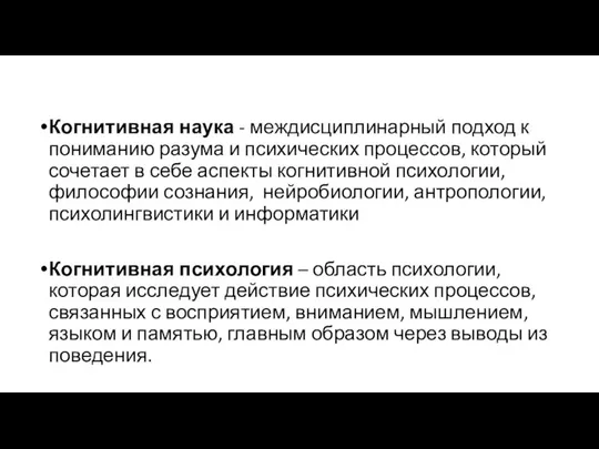 Когнитивная наука - междисциплинарный подход к пониманию разума и психических процессов,