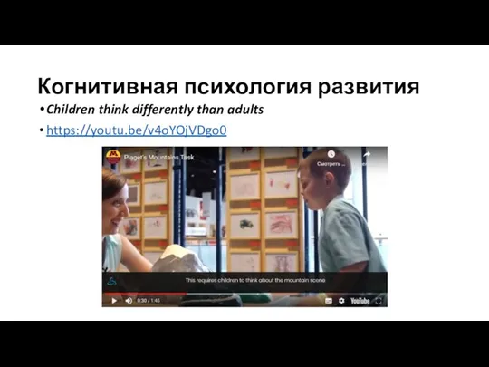 Когнитивная психология развития Children think differently than adults https://youtu.be/v4oYOjVDgo0