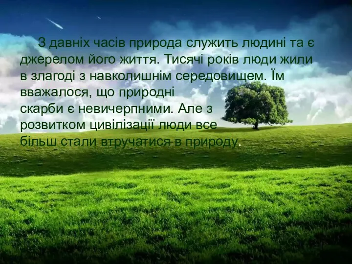 З давніх часів природа служить людині та є джерелом його життя.