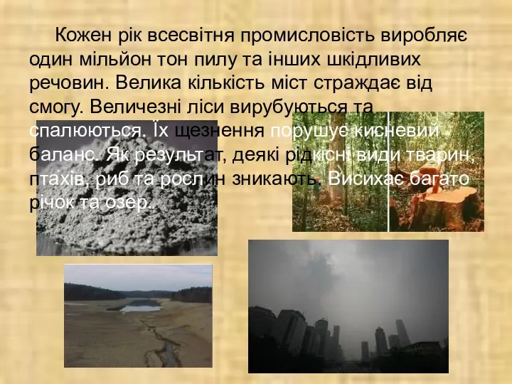 Кожен рік всесвітня промисловість виробляє один мільйон тон пилу та інших