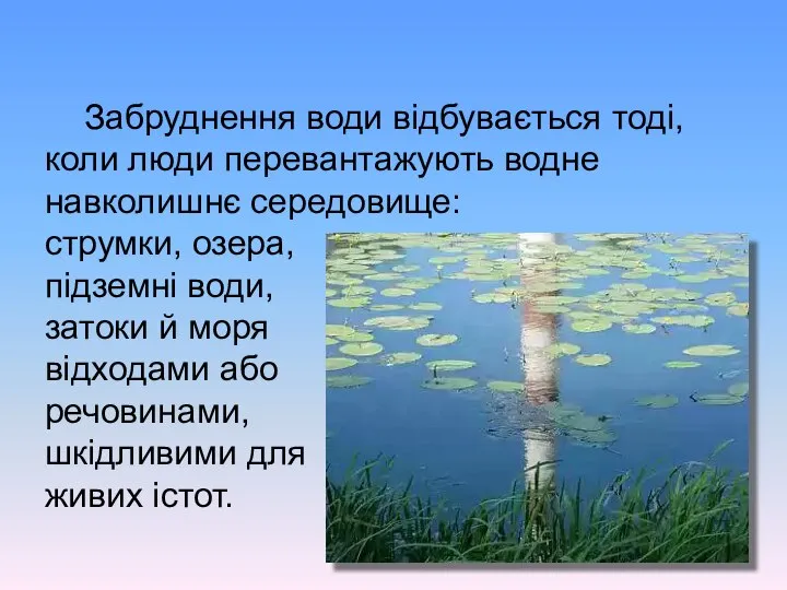 Забруднення води відбувається тоді, коли люди перевантажують водне навколишнє середовище: струмки,