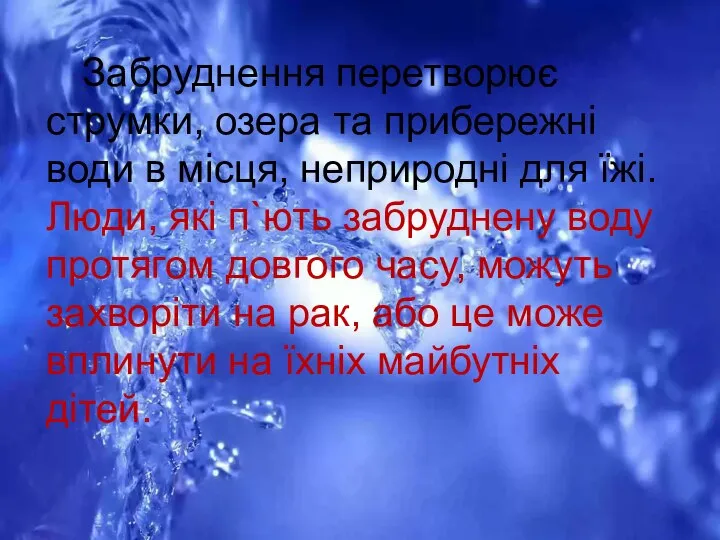 Забруднення перетворює струмки, озера та прибережні води в місця, неприродні для