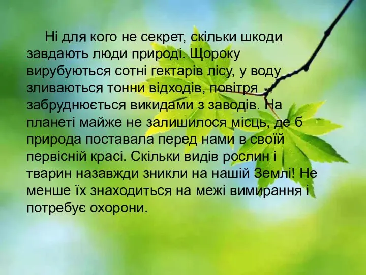 Ні для кого не секрет, скільки шкоди завдають люди природі. Щороку