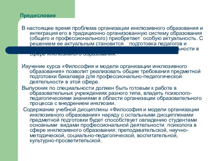 Предисловие В настоящее время проблема организации инклюзивного образования и интеграция его