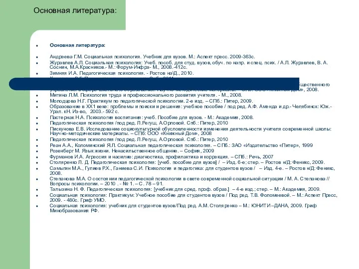 Основная литература: Основная литература: Андреева Г.М. Социальная психология. Учебник для вузов.