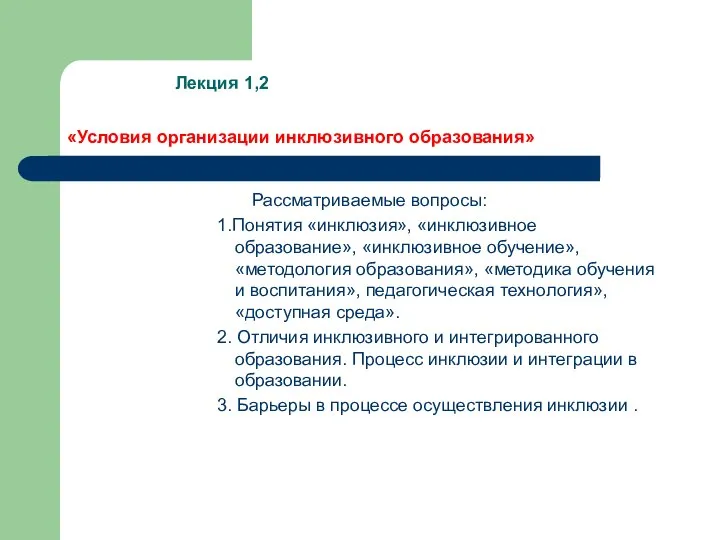 Лекция 1,2 «Условия организации инклюзивного образования» Рассматриваемые вопросы: 1.Понятия «инклюзия», «инклюзивное