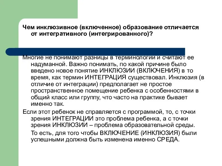 Чем инклюзивное (включенное) образование отличается от интегративного (интегрированного)? Многие не понимают