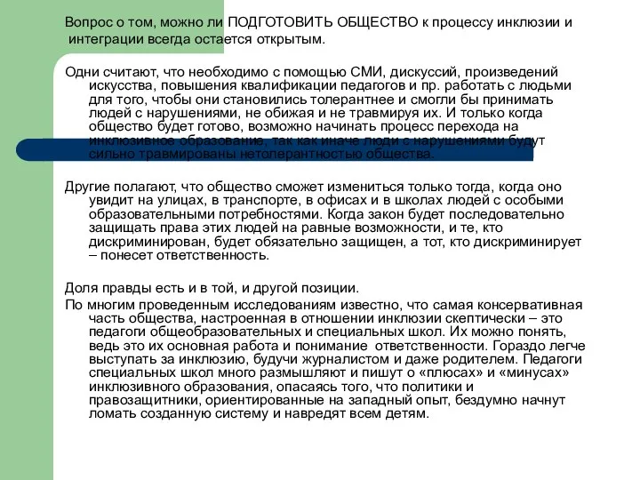 Вопрос о том, можно ли ПОДГОТОВИТЬ ОБЩЕСТВО к процессу инклюзии и