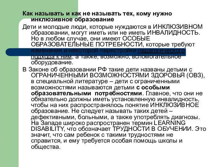 Как называть и как не называть тех, кому нужно инклюзивное образование