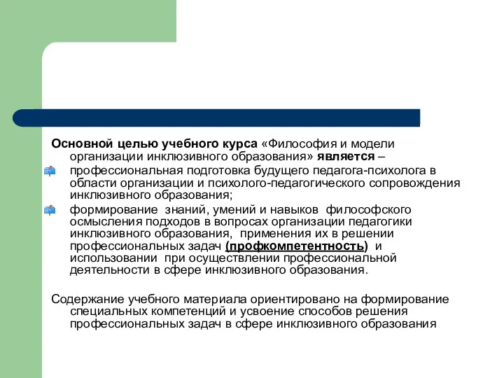 Основной целью учебного курса «Философия и модели организации инклюзивного образования» является