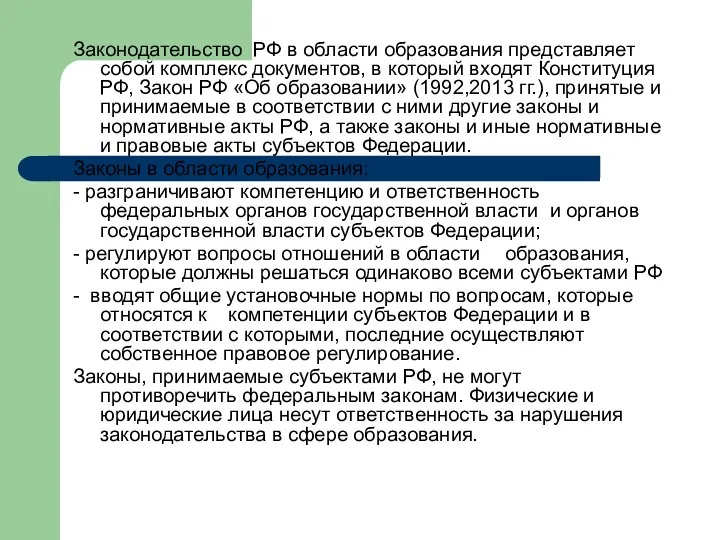 Законодательство РФ в области образования представляет собой комплекс документов, в который