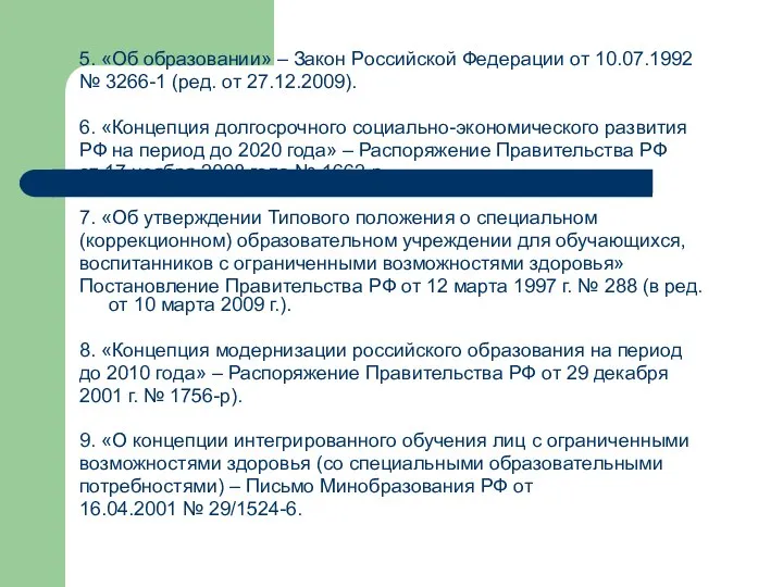 5. «Об образовании» – Закон Российской Федерации от 10.07.1992 № 3266-1