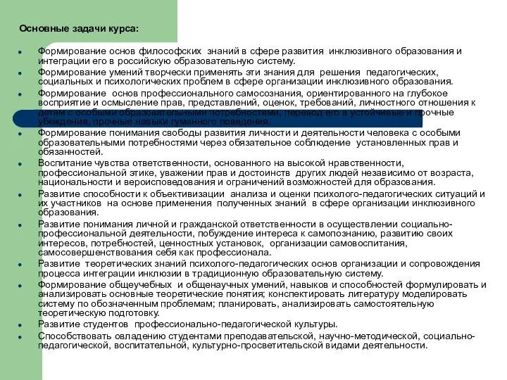 Основные задачи курса: Формирование основ философских знаний в сфере развития инклюзивного