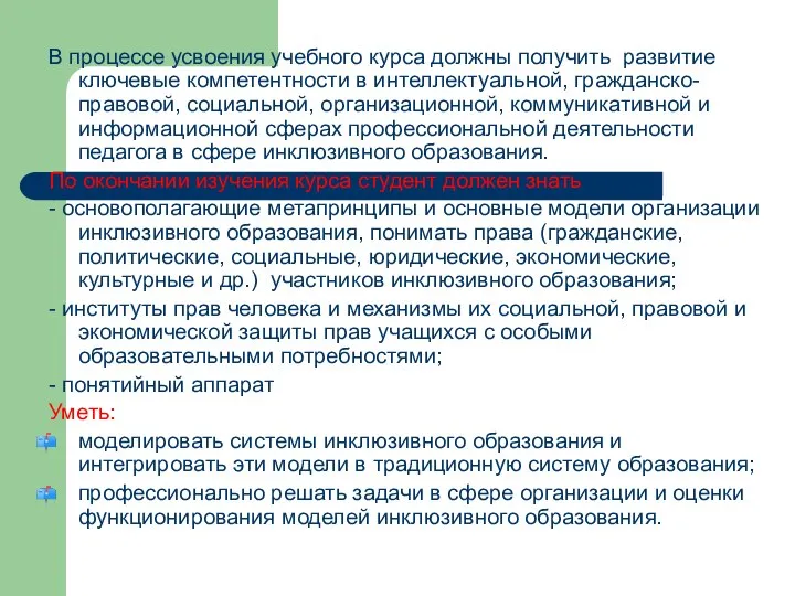 В процессе усвоения учебного курса должны получить развитие ключевые компетентности в