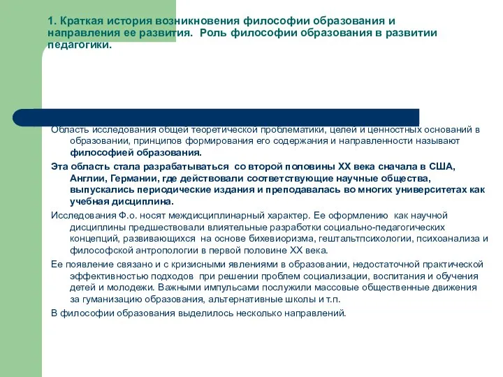 1. Краткая история возникновения философии образования и направления ее развития. Роль