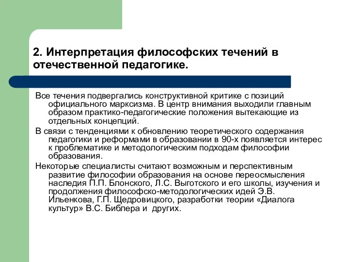 2. Интерпретация философских течений в отечественной педагогике. Все течения подвергались конструктивной