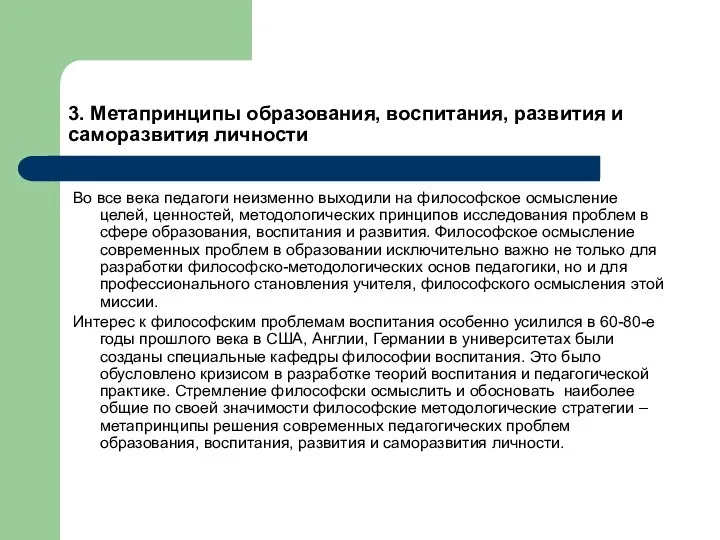 3. Метапринципы образования, воспитания, развития и саморазвития личности Во все века