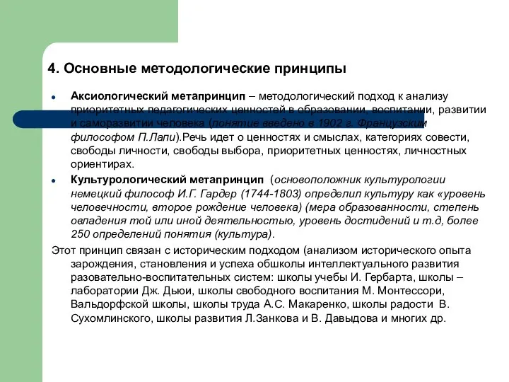 4. Основные методологические принципы Аксиологический метапринцип – методологический подход к анализу