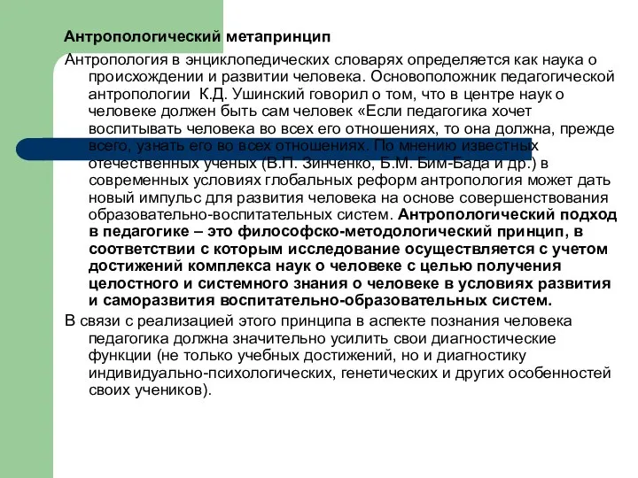 Антропологический метапринцип Антропология в энциклопедических словарях определяется как наука о происхождении