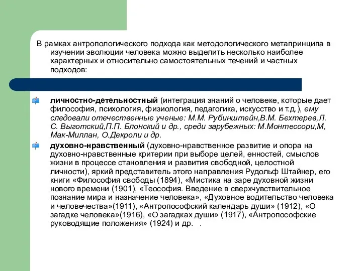 В рамках антропологического подхода как методологического метапринципа в изучении эволюции человека