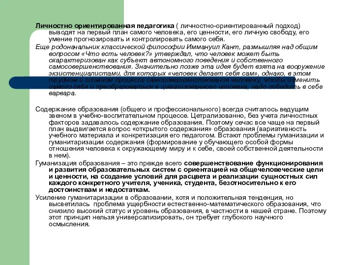 Личностно ориентированная педагогика ( личностно-ориентированный подход) выводят на первый план самого