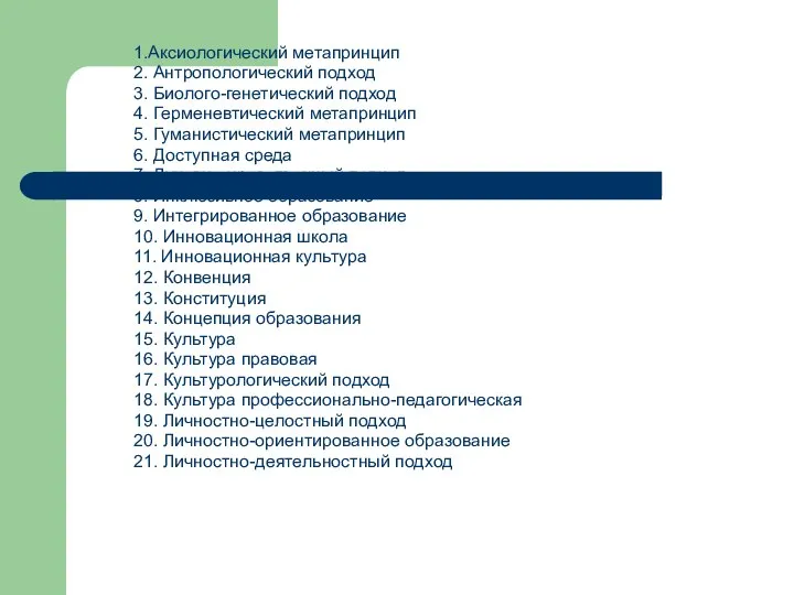 1.Аксиологический метапринцип 2. Антропологический подход 3. Биолого-генетический подход 4. Герменевтический метапринцип