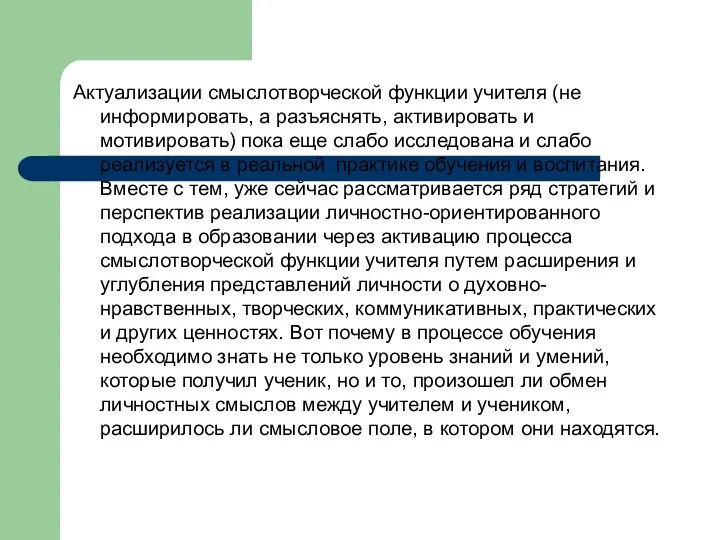 Актуализации смыслотворческой функции учителя (не информировать, а разъяснять, активировать и мотивировать)