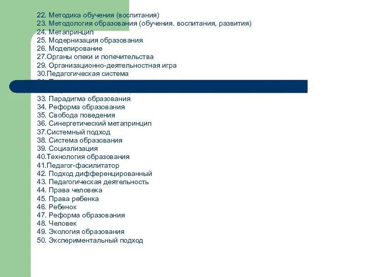 22. Методика обучения (воспитания) 23. Методология образования (обучения. воспитания, развития) 24.