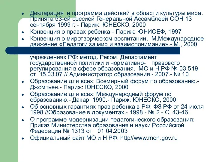 Декларация и программа действий в области культуры мира. Принята 53-ей сессией