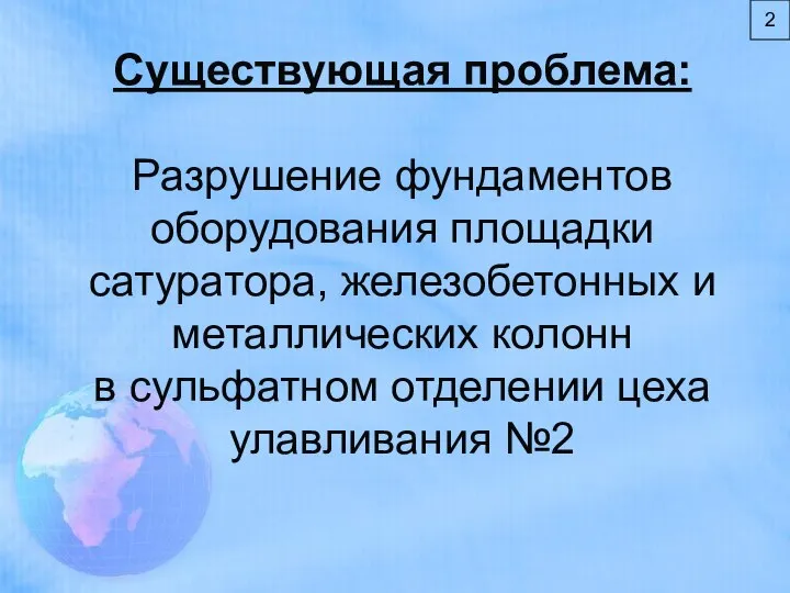 Существующая проблема: Разрушение фундаментов оборудования площадки сатуратора, железобетонных и металлических колонн