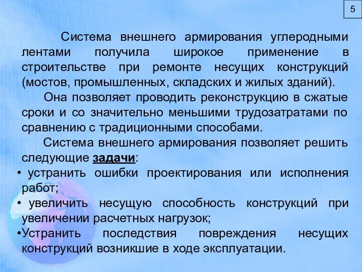 5 Система внешнего армирования углеродными лентами получила широкое применение в строительстве