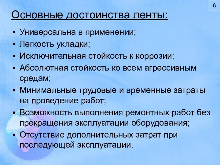 6 Основные достоинства ленты: Универсальна в применении; Легкость укладки; Исключительная стойкость