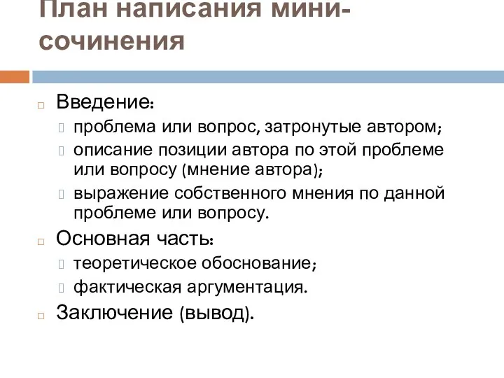 План написания мини-сочинения Введение: проблема или вопрос, затронутые автором; описание позиции