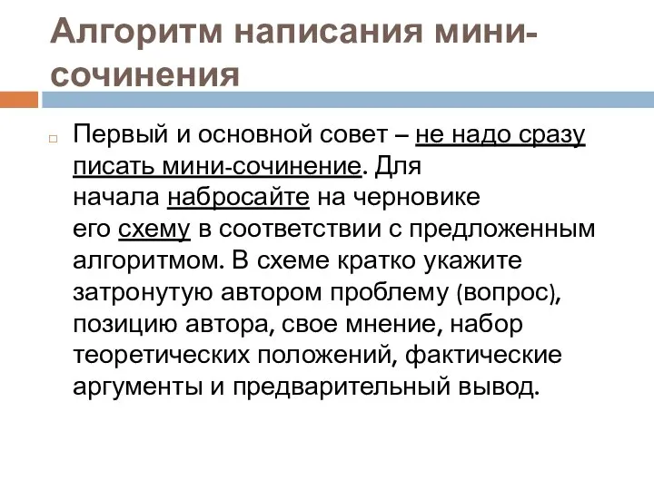 Алгоритм написания мини-сочинения Первый и основной совет – не надо сразу