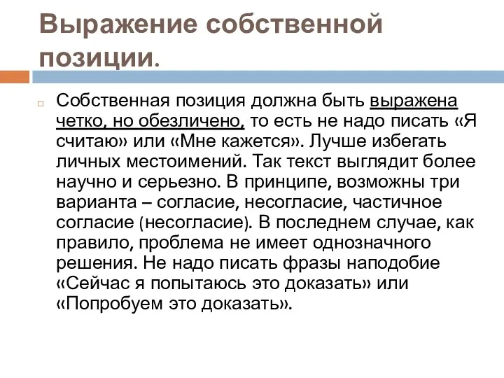 Выражение собственной позиции. Собственная позиция должна быть выражена четко, но обезличено,