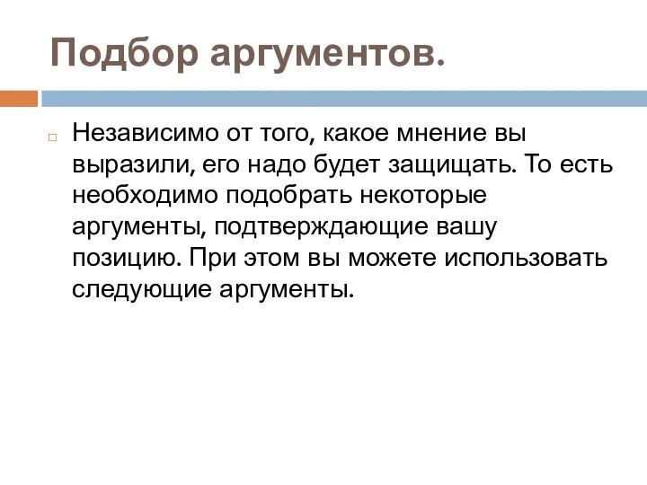 Подбор аргументов. Независимо от того, какое мнение вы выразили, его надо