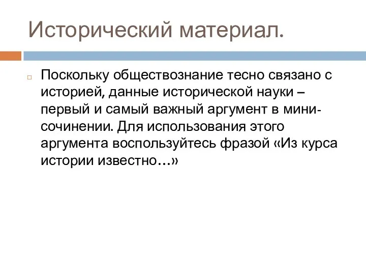 Исторический материал. Поскольку обществознание тесно связано с историей, данные исторической науки