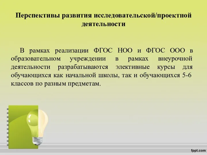 Перспективы развития исследовательской/проектной деятельности В рамках реализации ФГОС НОО и ФГОС