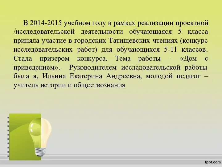 В 2014-2015 учебном году в рамках реализации проектной /исследовательской деятельности обучающаяся