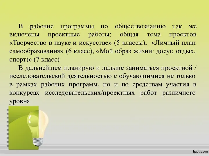 В рабочие программы по обществознанию так же включены проектные работы: общая