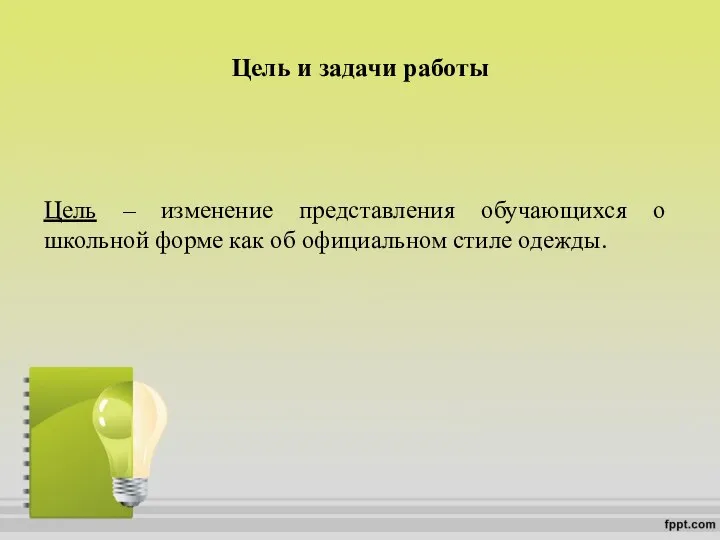 Цель и задачи работы Цель – изменение представления обучающихся о школьной