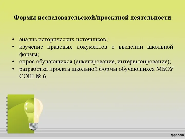 Формы исследовательской/проектной деятельности анализ исторических источников; изучение правовых документов о введении